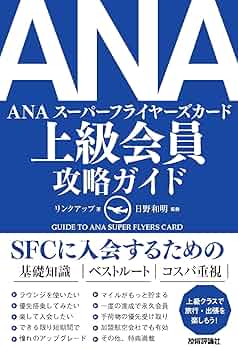 Amazon.co.jp: ANA 上級会員 攻略ガイド eBook : リンクアップ